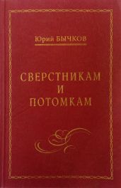 Сверстникам и потомкам - Бычков Юрий Александрович