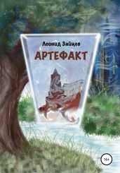 Артефакт - Зайцев Леонид Константинович