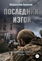Последний изгой - Кулигин Владислав