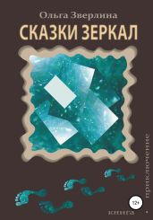 Сказки Зеркал - Зверлина Ольга Викторовна