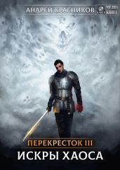 Перекрёсток. Искры хаоса - Красников Андрей Андреевич