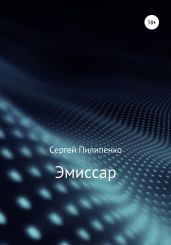 Эмиссар - Пилипенко Сергей Викторович