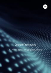 Я – Никто. Земля. Государство. Россия - Пилипенко Сергей Викторович