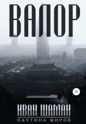 Валор 4 - Шаман Иван