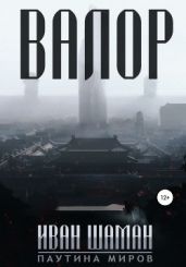 Валор 2 - Шаман Иван