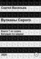 Вулканы Серого - Васильев Сергей