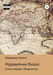 Муравейник Russia. Книга первая. Общежитие - Шапко Владимир Макарович