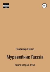 Муравейник Russia. Книга вторая. Река - Шапко Владимир Макарович