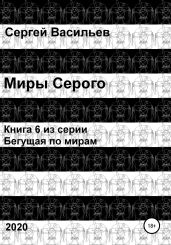 Миры Серого - Васильев Сергей