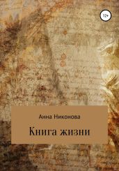 Книга жизни - Никонова Анна