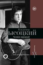 Владимир Высоцкий. Человек народный. Опыт прочтения биографии - Силкан Дмитрий