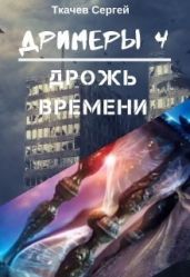 Дрожь времени - Ткачёв Сергей Сергеевич
