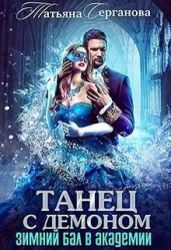 Танец с демоном - Серганова Татьяна Юрьевна