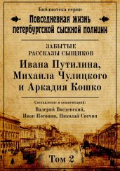 Неизвестные рассказы сыщиков Ивана Путилина, Михаила Чулицкого и Аркадия Кошко - Свечин Николай