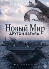Другой взгляд (часть I) - Желдак Андрей