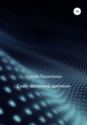 Сны – величины времени - Пилипенко Сергей Викторович