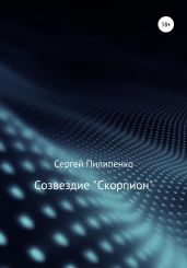 Созвездие «Скорпион» - Пилипенко Сергей Викторович
