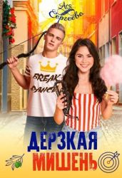 Дерзкая мишень - Сергеева Ася