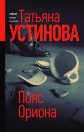 Пояс Ориона - Устинова Татьяна