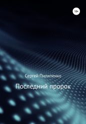 Последний пророк - Пилипенко Сергей Викторович