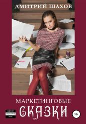 Маркетинговые сказки - Шахов Дмитрий