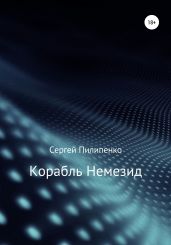 Корабль Немезид - Пилипенко Сергей Викторович