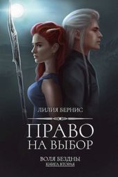 Право на выбор - Бернис Лилия