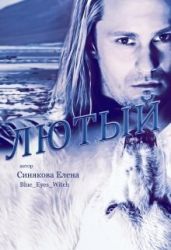 Лютый - Синякова Елена