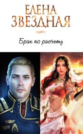 Брак по расчету. Часть 1 - Звездная Елена