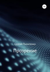 Прозрение - Пилипенко Сергей Викторович