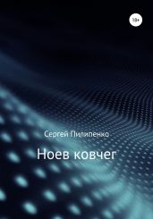 Ноев ковчег - Пилипенко Сергей Викторович