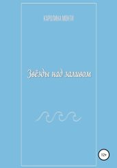 Звёзды над заливом
