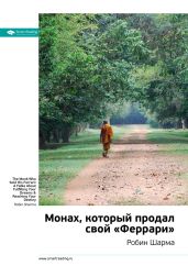 Краткое содержание книги: Монах, который продал свой «Феррари». Робин Шарма - Smart Reading