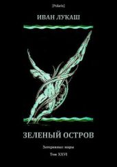 Зеленый остров(Затерянные миры, т. XXVI) - Лукаш Иван Созонтович