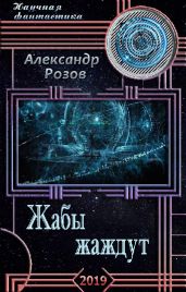 Жабы жаждут - Розов Александр Александрович