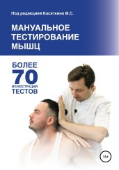 Мануальное тестирование мышц - Касаткин Михаил Александрович