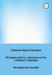 Методика работы с вросшим ногтем в кабинете педикюра - Новикова Ирина
