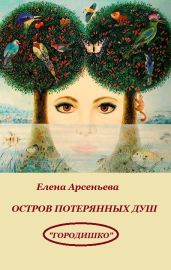 Остров потерянных душ - Арсеньева Елена
