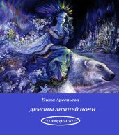 Демоны зимней ночи - Арсеньева Елена