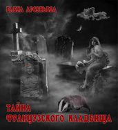 Тайна французского кладбища - Арсеньева Елена
