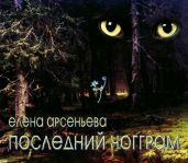 Последний чогграм - Арсеньева Елена