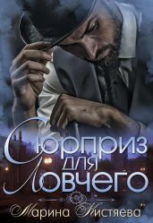 Сюрприз для Ловчего - Кистяева Марина