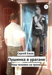 Пушинка в урагане - Ежов Сергей Юрьевич