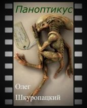 Паноптикус - Шкуропацкий Олег Николаевич