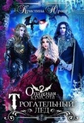 Опасная красота. Трогательный лед - Юраш Кристина