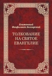 Толкование на Святое Евангелие - Болгарский Феофилакт