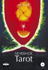 Лечебное Tarot - Чикуров Юрий