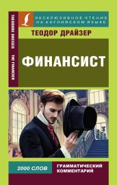 Финансист / The Financier - Драйзер Теодор