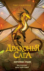 Королева ульев - Сазерленд Туи