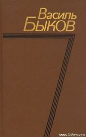 Западня - Быков Василий Владимирович